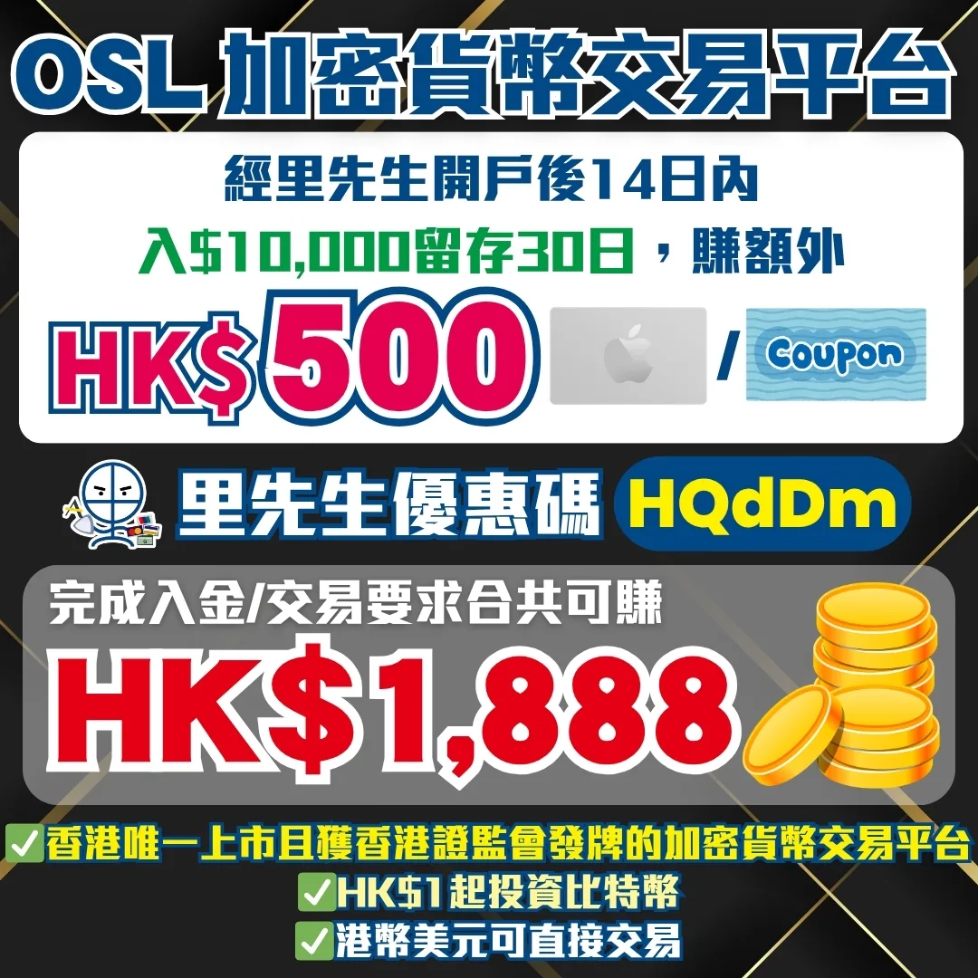 osl crypto exchange invitation code mr miles hqddm 2026 OSL邀請碼 2026 最新獨家賞!用里先生專屬 OSL 邀請碼 HQdDm 開戶,入金 $10,000 留存 30 日即賺額外 HK$500 Apple Gift Card,連同迎新任務合共賺高達 HK$1,888 回贈!OSL 係全港唯一獲 SFC 發牌兼上市嘅加密貨幣平台,安全可靠。