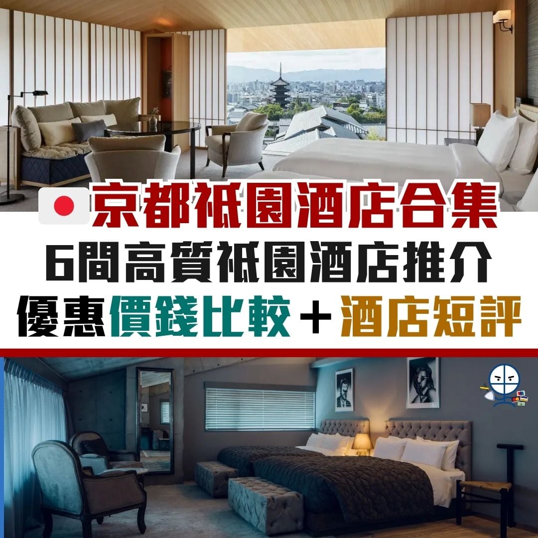 京都 日本 酒店 推介 推薦 祗園 住宿 2026 京都-日本-酒店-推介-推薦-祗園-住宿