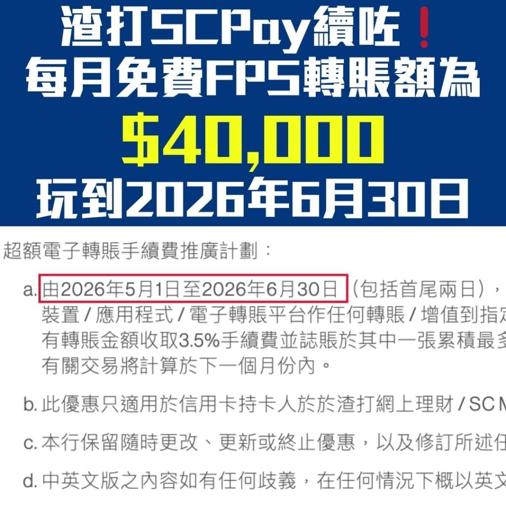渣打FPS-SCPAY-射錢-轉數快-現金套現