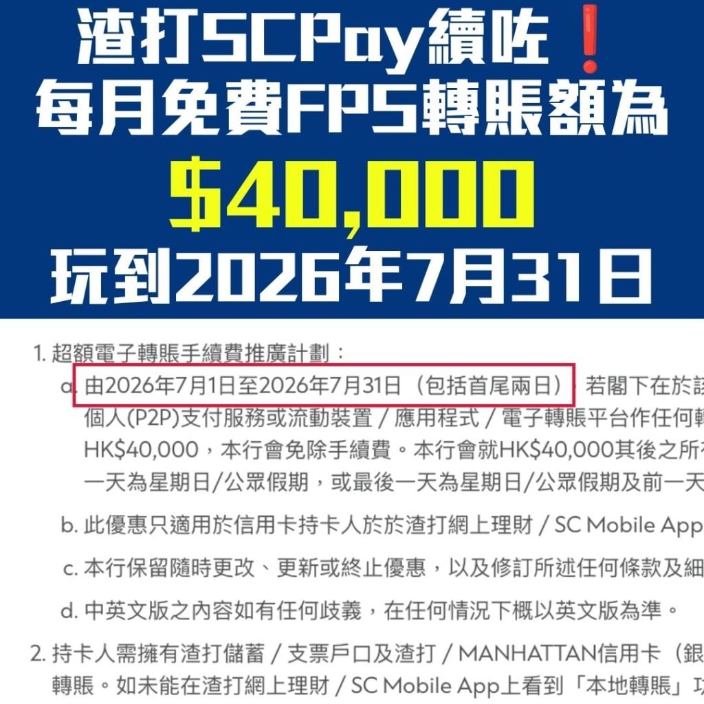 渣打 SCPAY FPS 轉數快 現金套現 信用卡 2026 渣打FPS-SCPAY-射錢-轉數快-現金套現