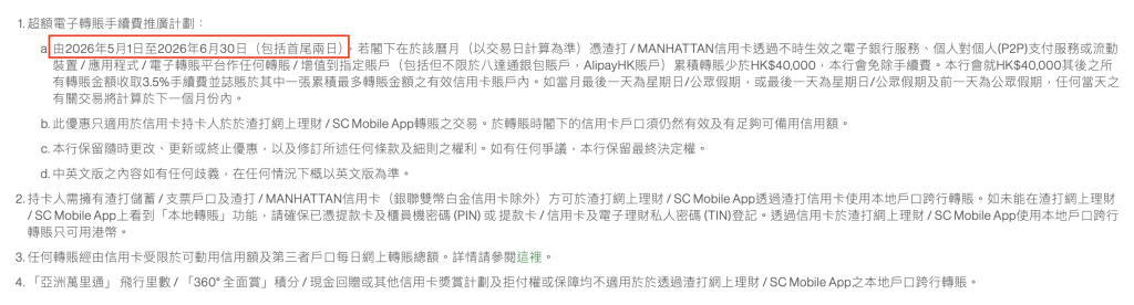 渣打SC Pay 超額電子轉賬手續費推廣計劃 2026 渣打國泰卡 FPS_國泰Mastercard_套現Cash Flow_超額電子轉賬手續費推廣計劃