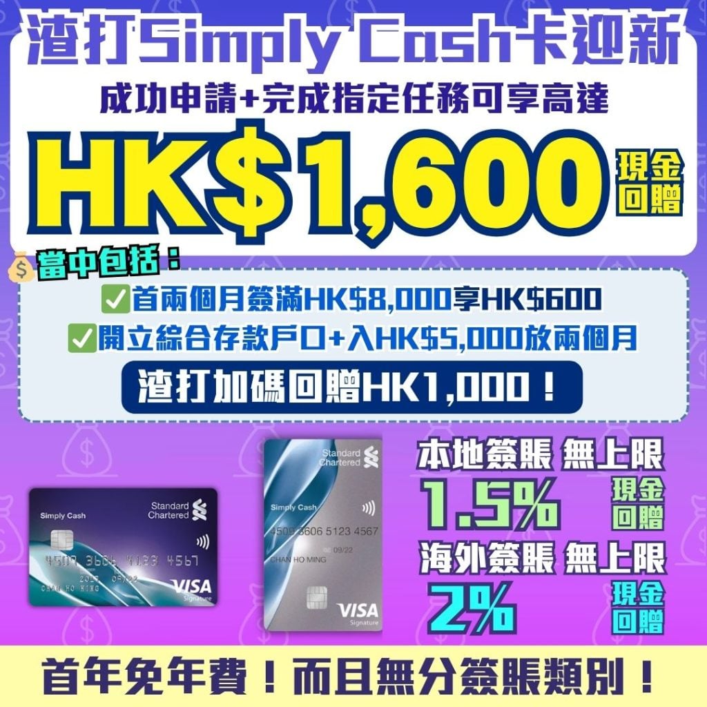 渣打-SimplyCash-Visa-現金回贈-信用卡-迎新