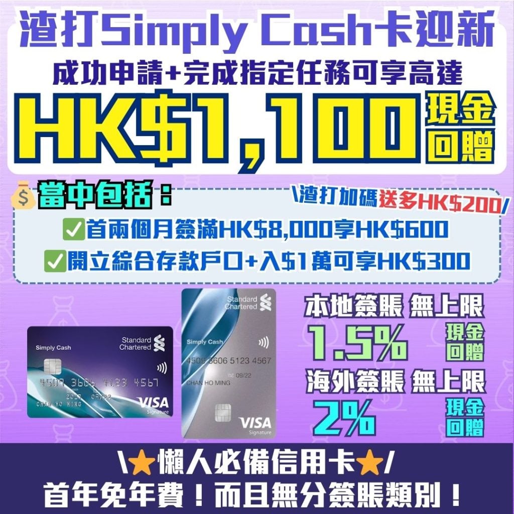 渣打Simply Cash卡迎新 現金回贈 2026 渣打-SimplyCash-Visa-現金回贈-信用卡-迎新
