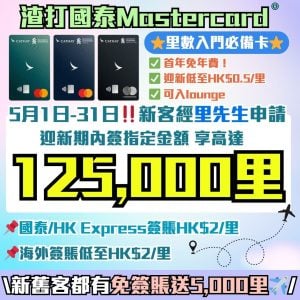 渣打-國泰Mastercard-里數-迎新-獎賞-Apple-gift-card-渣打信用卡-國泰lounge
