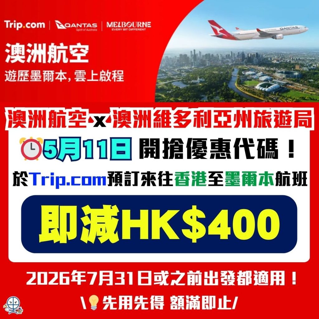 澳洲航空 x 澳洲維多利亞州旅遊局 Trip.com優惠 2026 澳洲航空優惠碼-Qantas code-Trip. com -旅遊優惠碼