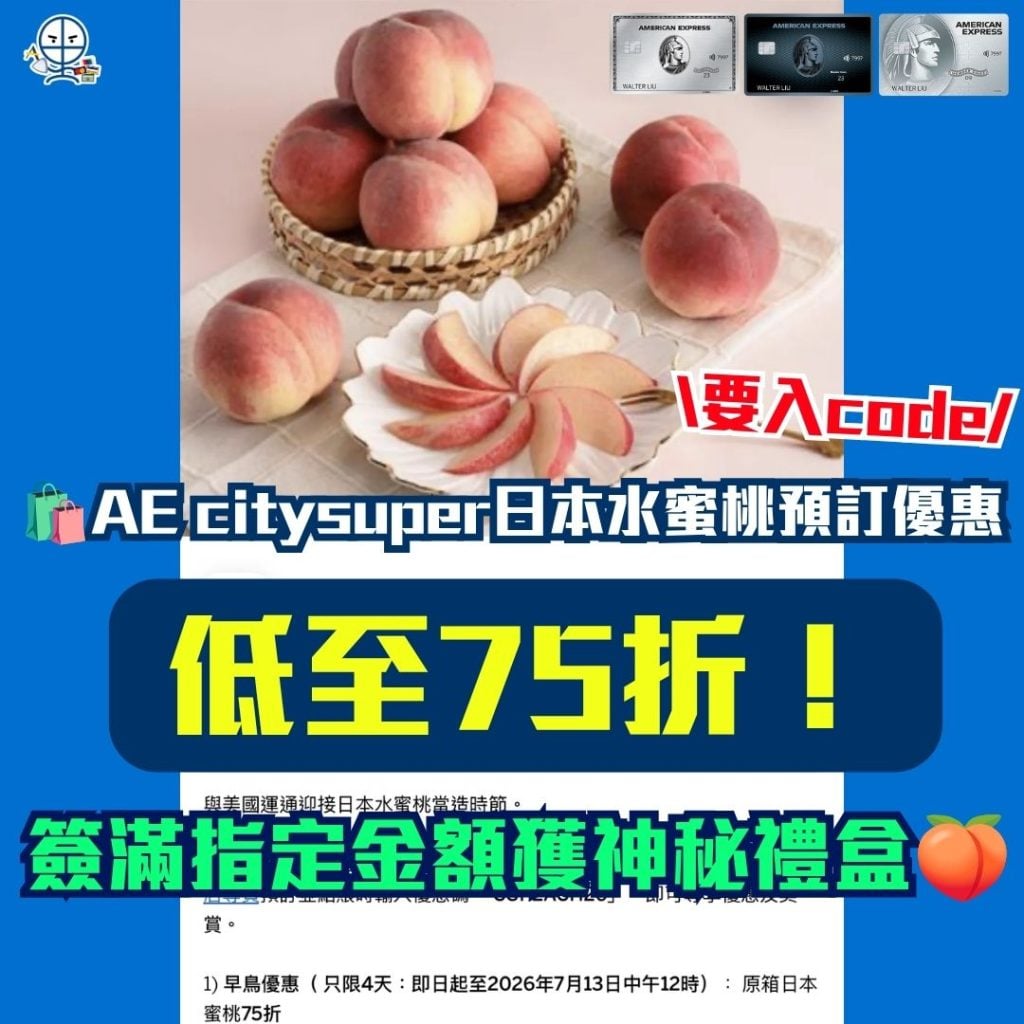 美國運通 x citysuper 原箱日本水蜜桃預訂優惠 2026 AE-citysuper-日本水蜜桃-預訂-優惠