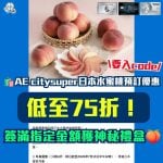 AE-citysuper-日本水蜜桃-預訂-優惠