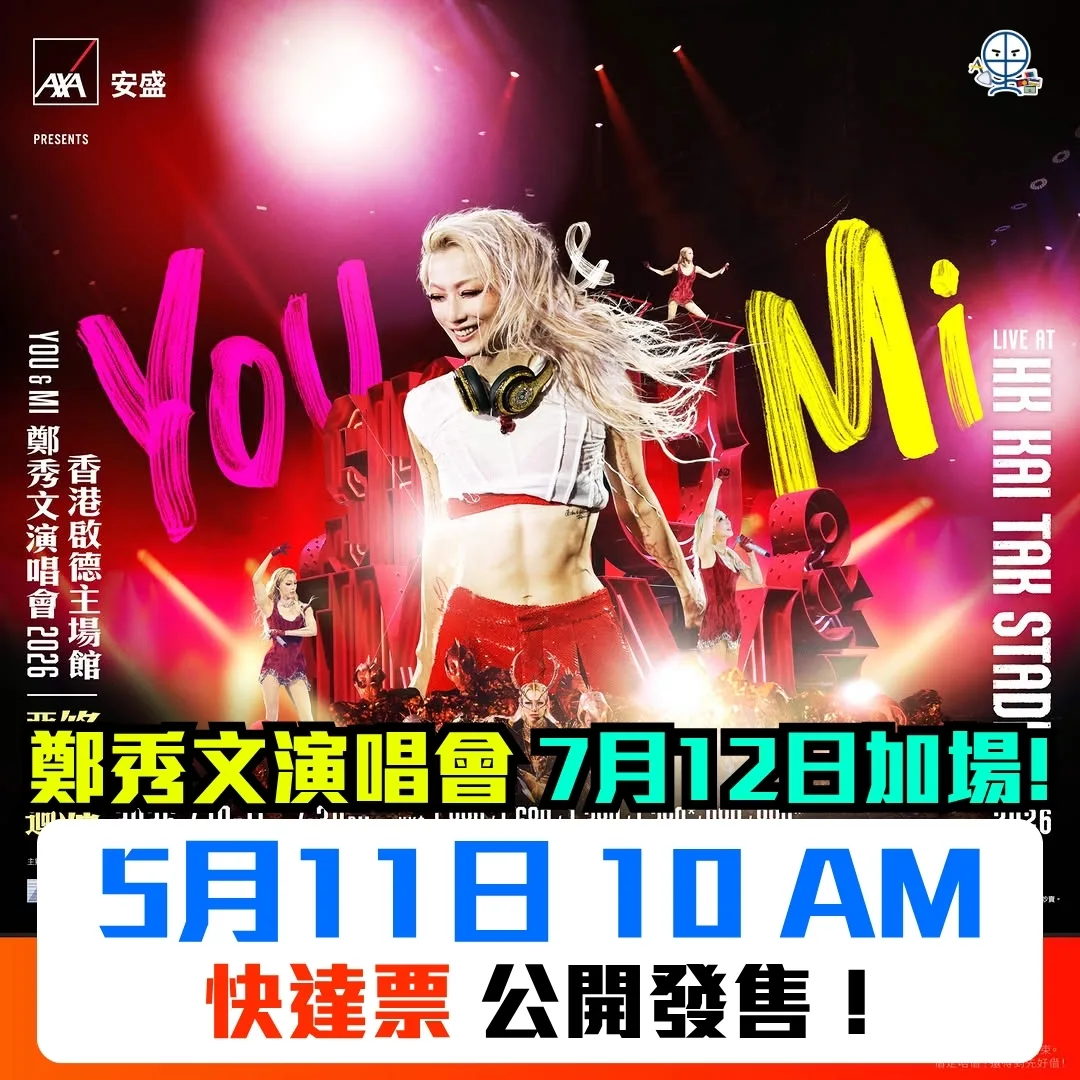 鄭秀文 2026 演唱會加場開賣時間 2026 2026 鄭秀文 You & Mi 演唱會 7 月 12 日加場海報,5 月 11 日上午 10 點快達票正式開賣。