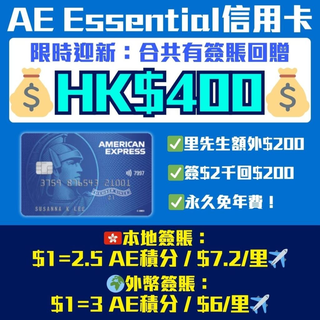 AE Essential信用卡 2026 ae essential 信用卡 迎新 年薪 年費
