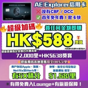 AE Explorer卡-Amex-信用卡-迎新-里數-回贈