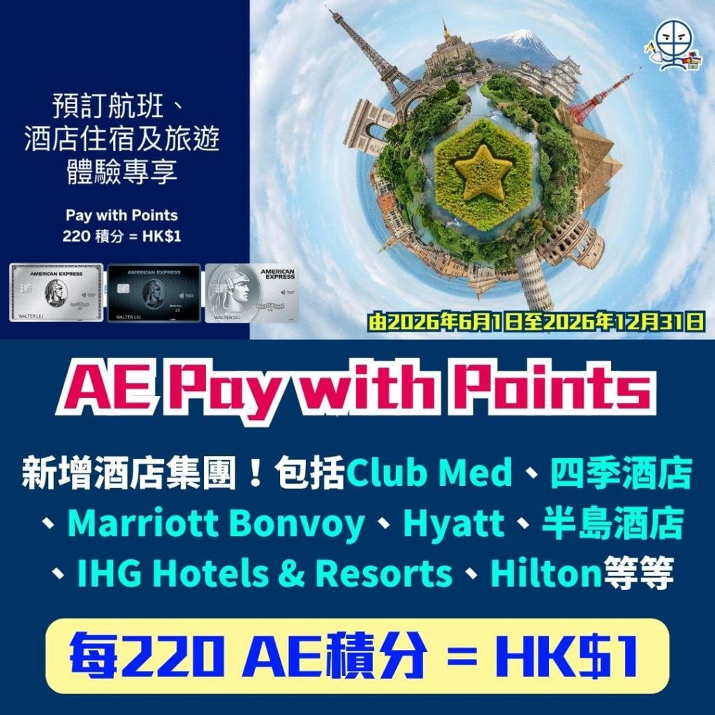 AE Pay with Points 新增酒店集團 2026 AE-積分-paywithpoints-航空-酒店-旅行消費- 優惠