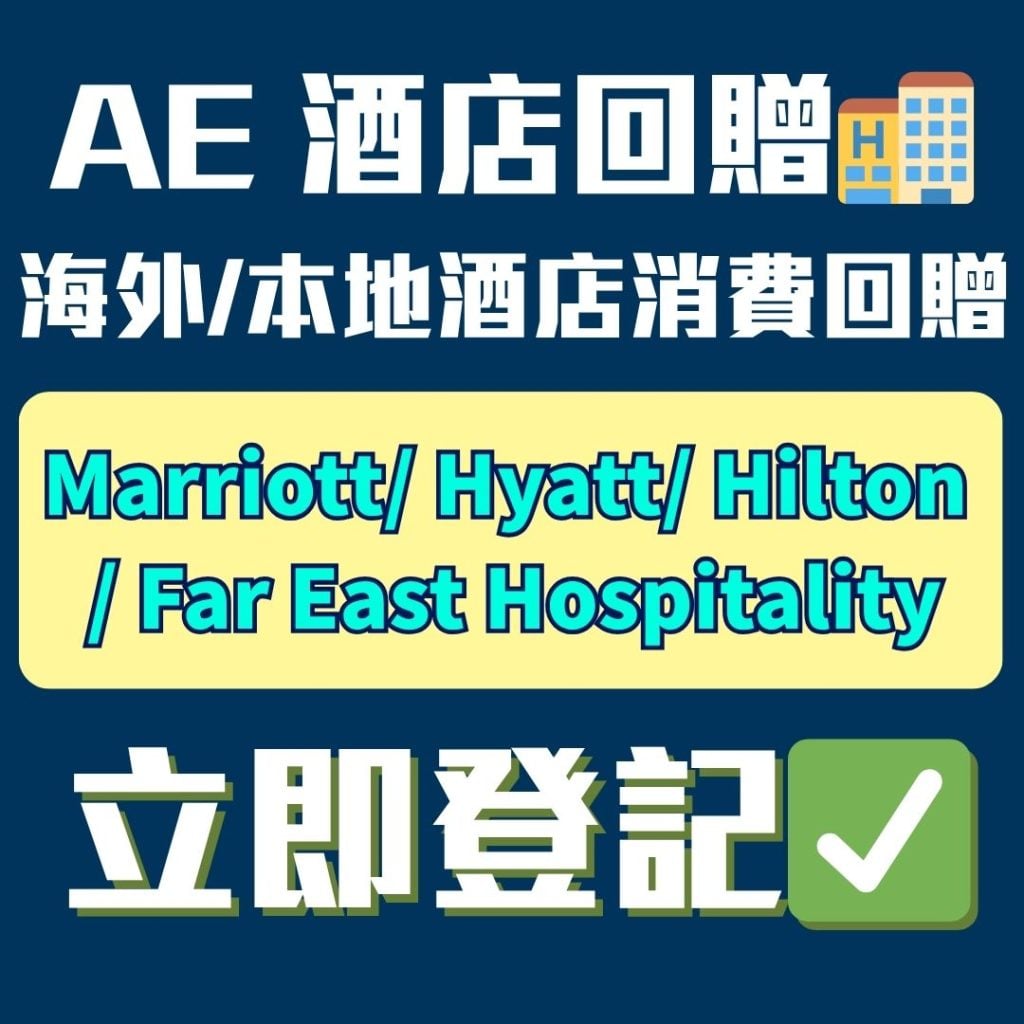 AE-信用卡-酒店回贈-優惠-消費回贈
