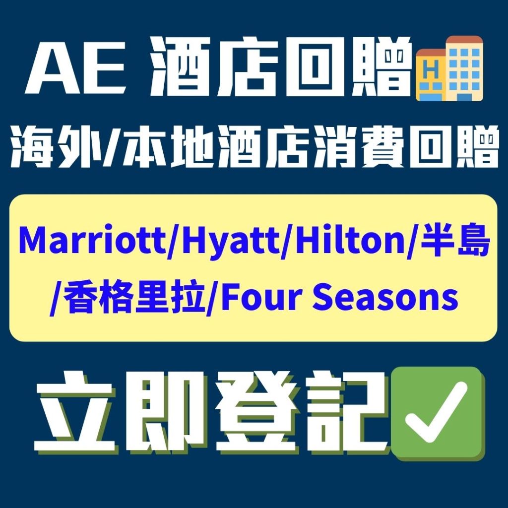 AE-信用卡-酒店回贈-優惠-消費回贈