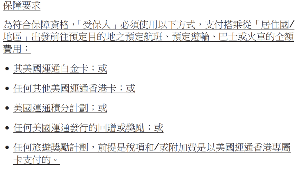 AE白金卡 旅遊保險 修訂內容概要 2026 AE白金卡-旅遊保險-修訂內容概要-保障要求AE白金卡-旅遊保險最新保障要求(自2026年7月30日起生效)