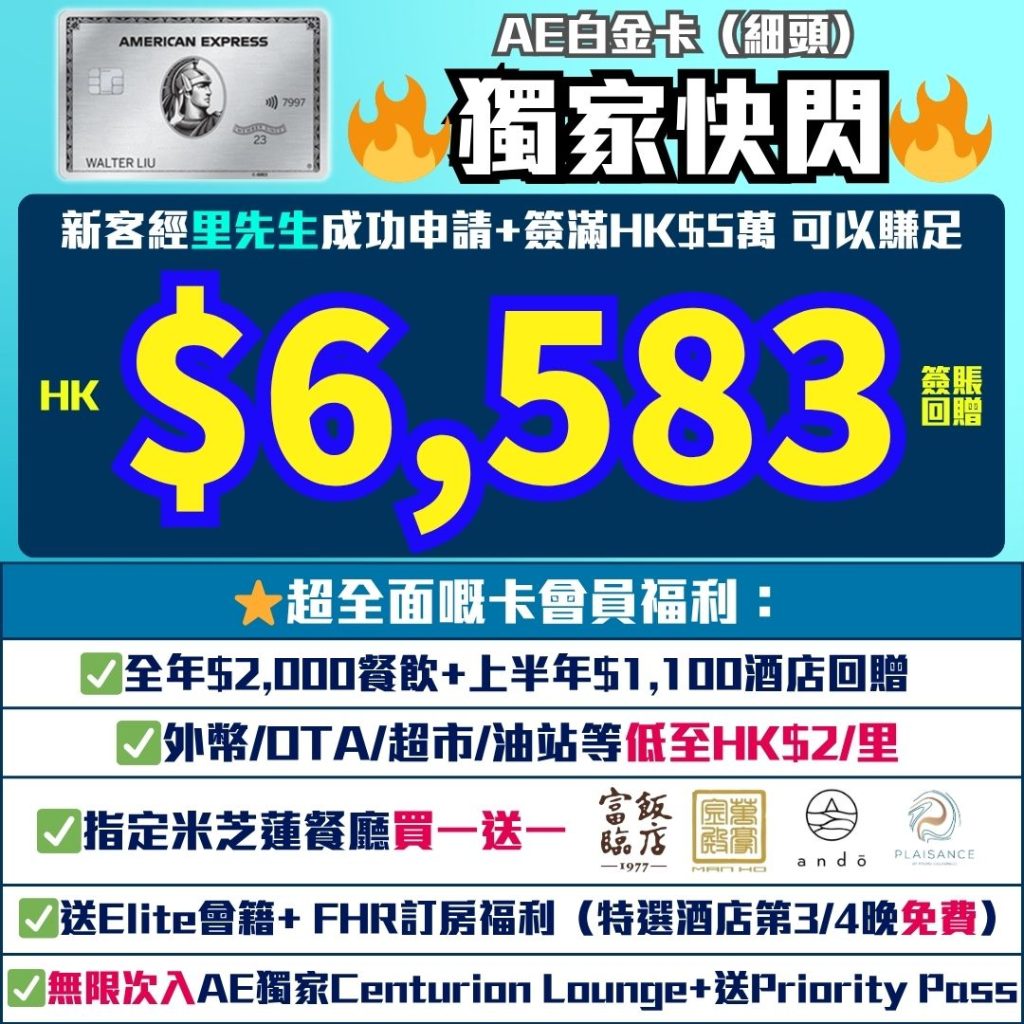 AE白金卡細頭 獨家快閃 現金回贈 里數回贈 里先生獨家優惠 2026 AE白金卡-迎新-年薪-年費-回贈-里數-AE積分