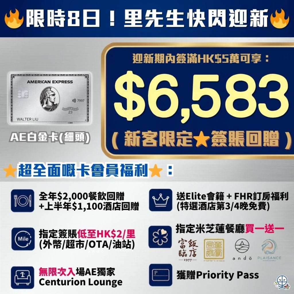 AE白金卡細頭 獨家快閃 現金回贈 里數回贈 里先生獨家優惠 2026 AE白金卡-迎新-年薪-年費-回贈-里數-AE積分