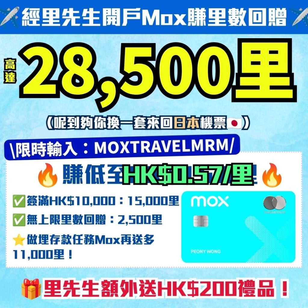 Mox邀請碼2026 里先生里數回贈 2026 Mox邀請碼2026-里先生額外開戶獎賞-Mox信用卡-里數回贈-里先生邀請碼