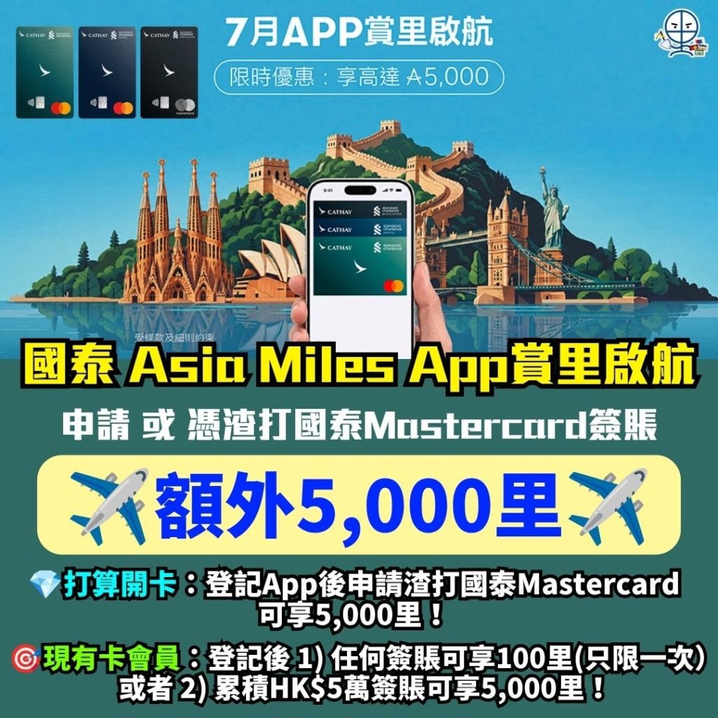國泰 Asia Miles App賞里啟航 渣打國泰Mastercard 2026 國泰Asia Miles App-7月App賞里啟航-渣打國泰Mastercard-里數獎賞