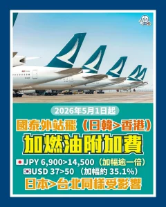 國泰外站飛 日本韓國到香港 加燃油附加費 YQ 2026 國泰外站飛 日本韓國到香港 加燃油附加費 YQ 2026