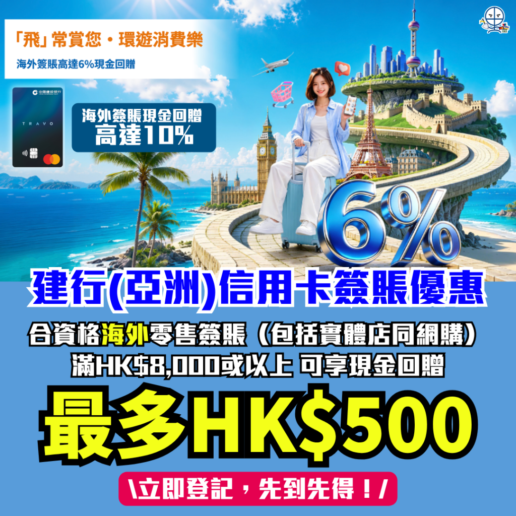 建行亞洲信用卡簽賬優惠 海外簽賬現金回贈 TRAVO卡 2026 建行(亞洲)信用卡簽賬優惠-eye Visa Signature-建行(亞洲)TRAVO World Mastercard-海外簽賬