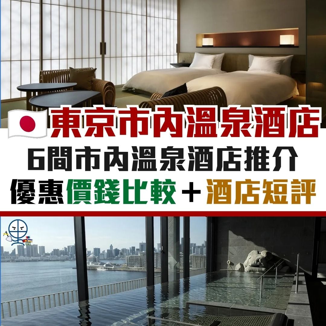 東京 市內 溫泉 酒店 推介 優惠 推薦 2026 東京 市內 溫泉 酒店 推介 優惠 推薦 2026