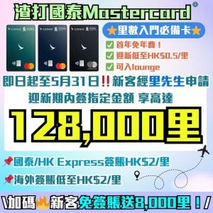 渣打-國泰Mastercard-里數-迎新-獎賞-Apple-gift-card-渣打信用卡-國泰lounge