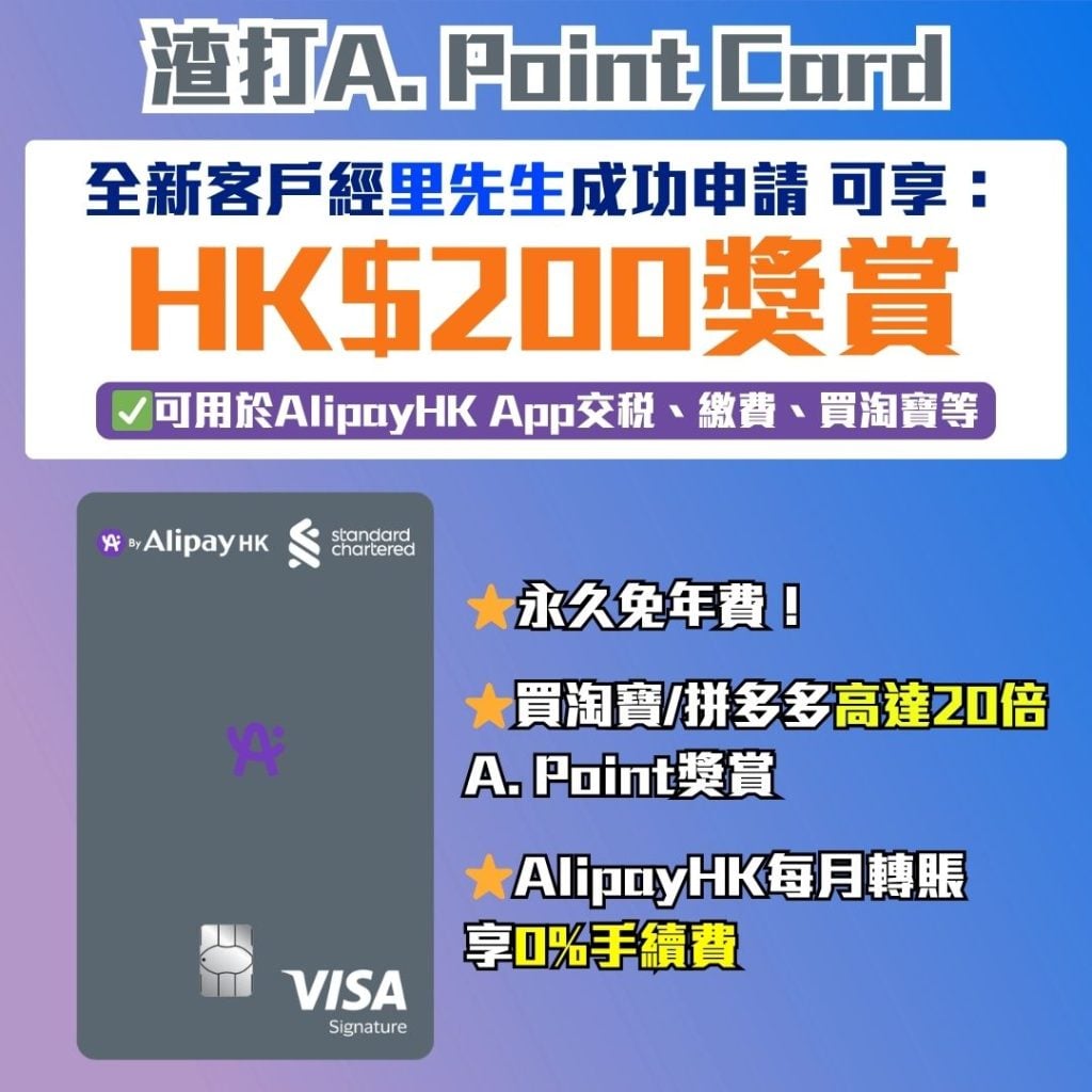 渣打A. Point Card 迎新優惠 2026 渣打A. Point Card-迎新優惠-渣打信用卡-淘寶信用卡-拼多多信用卡-AlipayHK