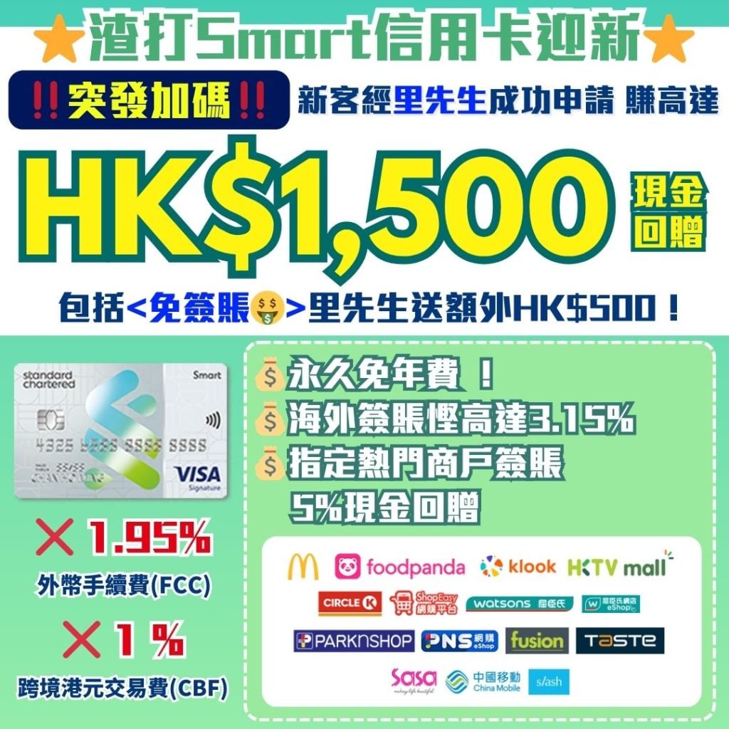 渣打Smart信用卡迎新-現金回贈-免外幣手續費