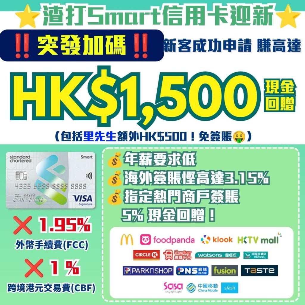 渣打Smart信用卡迎新-現金回贈-免外幣手續費