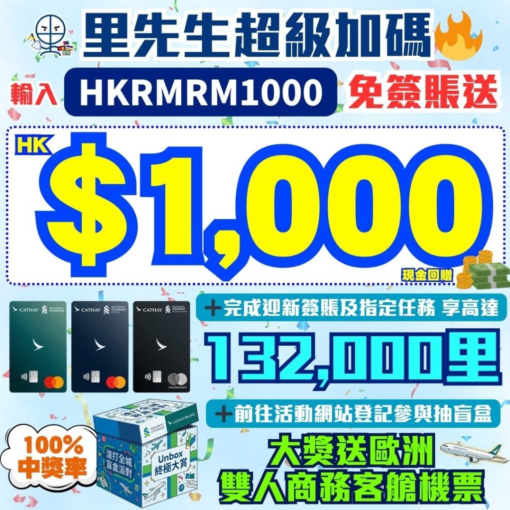 渣打國泰Mastercard 里先生超級加碼 里先生優惠碼 2026 渣打-國泰Mastercard-里數-迎新-獎賞-Apple-gift-card-渣打信用卡-國泰lounge