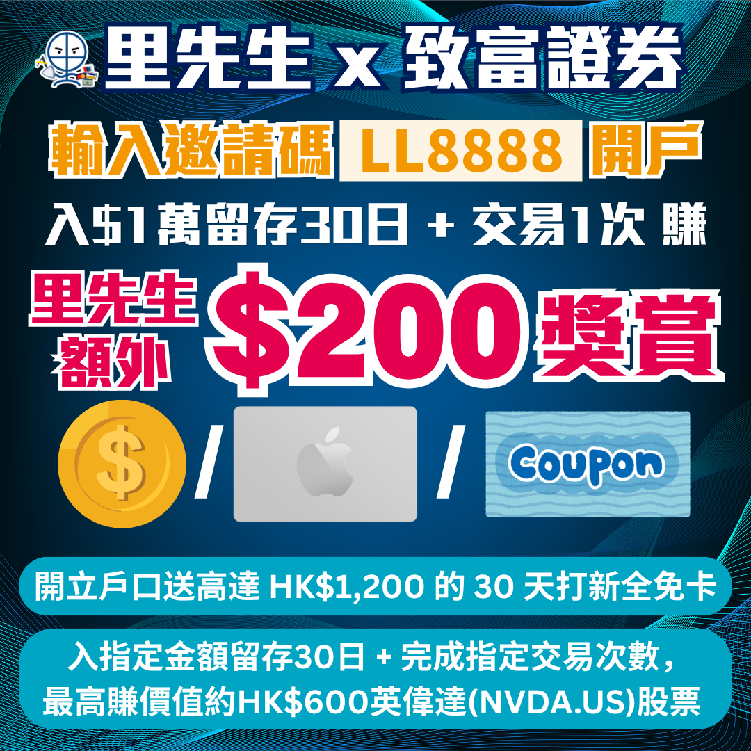致富證券開戶優惠 2026 致富證券開戶優惠