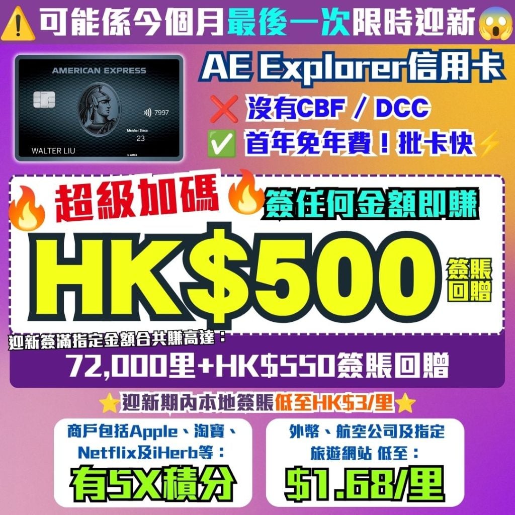 AE Explorer Amex 信用卡 迎新 里數 回贈 2026 AE Explorer卡-Amex-信用卡-迎新-里數-回贈