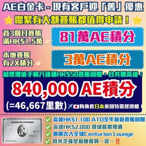 AE Plat R AE白金卡 現有客戶迎舊優惠 2026 AE白金卡-迎新-年薪-年費-回贈-里數-AE積分