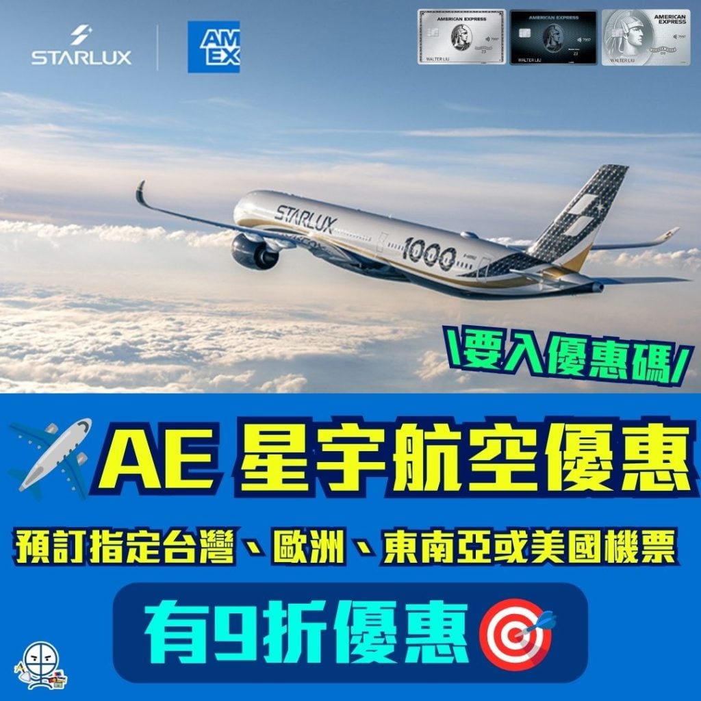 AE星宇航空優惠 AE信用卡 2026 AE星宇航空優惠-AE信用卡-AE Explorer-機票優惠-里數回贈-現金回贈-信用卡優惠