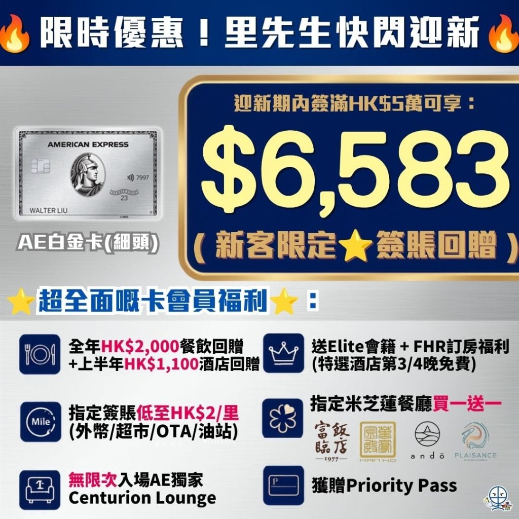 AE白金卡細頭 獨家快閃 現金回贈 里數回贈 里先生獨家優惠 1 2026 AE白金卡-迎新-年薪-年費-回贈-里數-AE積分