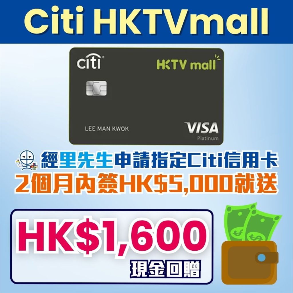 Citi HKTVmall 信用卡 迎新 里先生 2026 Citi HKTVmall 信用卡 迎新 里先生 2026