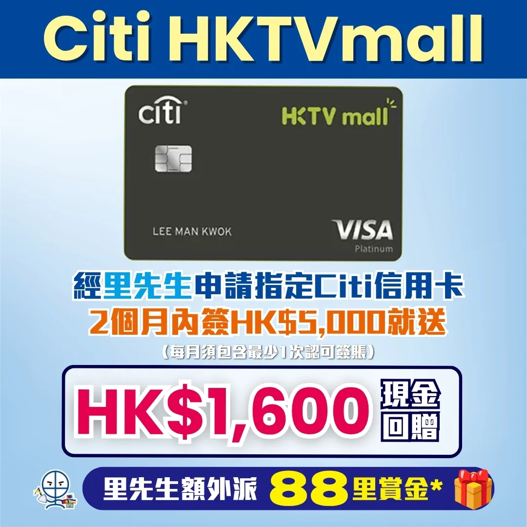 Citi HKTVmall 信用卡 迎新 里先生 4 2026 Citi HKTVmall信用卡迎新賺HK$1,600簽賬回贈!逢星期四喺HKTVmall買嘢會有95折;逢星期一簽賬(除咗HKTVmall之外)都有5倍積分,現金回贈可以上到2%!