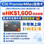 Citi PremierMiles信用卡迎新優惠：2026年9月30日前申請，發卡後首2個月內簽賬滿HK$5,000或以上(每月最少簽1次)，就送HK$1,600現金回贈！簽賬積分除咗Asia Miles仲可以用嚟換其他里數/酒店計劃積分！外幣無上限低至HK$3/里，仲有本地簽賬HK$8/里！