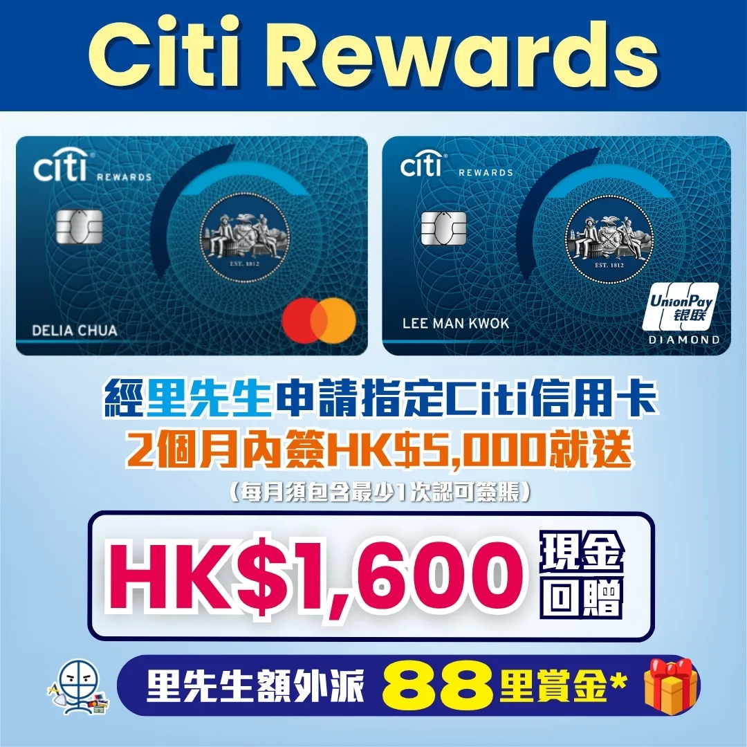 Citi Rewards MasterCard 迎新 里先生 7 2026 Citi Rewards MasterCard簽賬2025-2026:購物及娛樂簽賬享高達3%積分回贈(8.1x積分回贈/$1.85=1里);本地流動支付享1%積分回贈( 2.7x積分/$5.5=1里)!積分可以用嚟換Asia Miles、Avios等多種里數計劃!2024年10月31日起,每月額外積分上限提升至113,400積分!