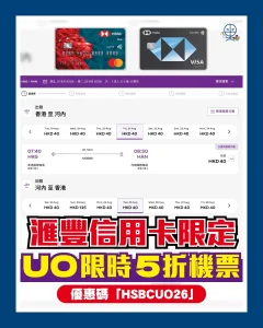 HSBC UO HKEXPRESS 2 2026 HSBC HKExpress機票優惠碼,憑滙豐信用卡以優惠碼預訂HK Express機票可享高達5折優惠!有心水目的地就唔好錯過今次優惠買咗機票先啦!