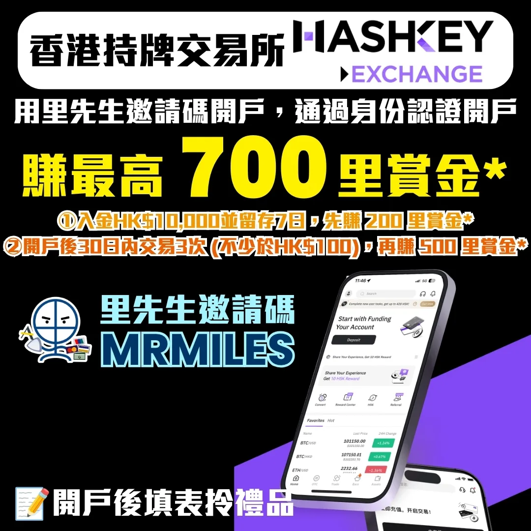 HashKey Exchange 3 2026 HashKey Exchange 開戶優惠:經里先生邀請碼「MRMILES」開戶,通過身份認證(KYC) 開戶後,入金HK$10,000並留存7日 先賺取200里賞金*,開戶後30日內交易3次 (不少於HK$100) 再賺500里賞金*!HashKey係香港首批香港持牌交易所,由證監會SFC監管,截至2025年1月31日,HashKey Exchange在Coingecko排行第7,是排行最高的香港持牌虛擬資產交易所!