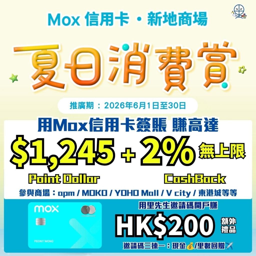 Mox新地商場優惠 Mox信用卡 2026 Mox新地商場優惠-Mox信用卡-Mox Credit-Mox邀請碼