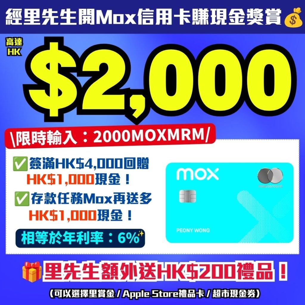 Mox邀請碼2026 Mox信用卡 里先生現金回贈 2026 Mox邀請碼2026-里先生額外開戶獎賞-Mox信用卡-現金回贈-里先生邀請碼