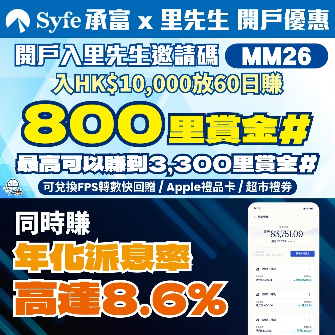 Syfe welcome offer 2026 Syfe承富 x 里先生開戶優惠:輸入邀請碼「MM26」額外送多800里賞金# 比你!最高可以賺到3,300里賞金#!優惠做到7月31日,唔好錯過喇!即睇 Syfe 好唔好 / 安全嗎 / 定息寶、靈活寶、收息寶 有咩分別。