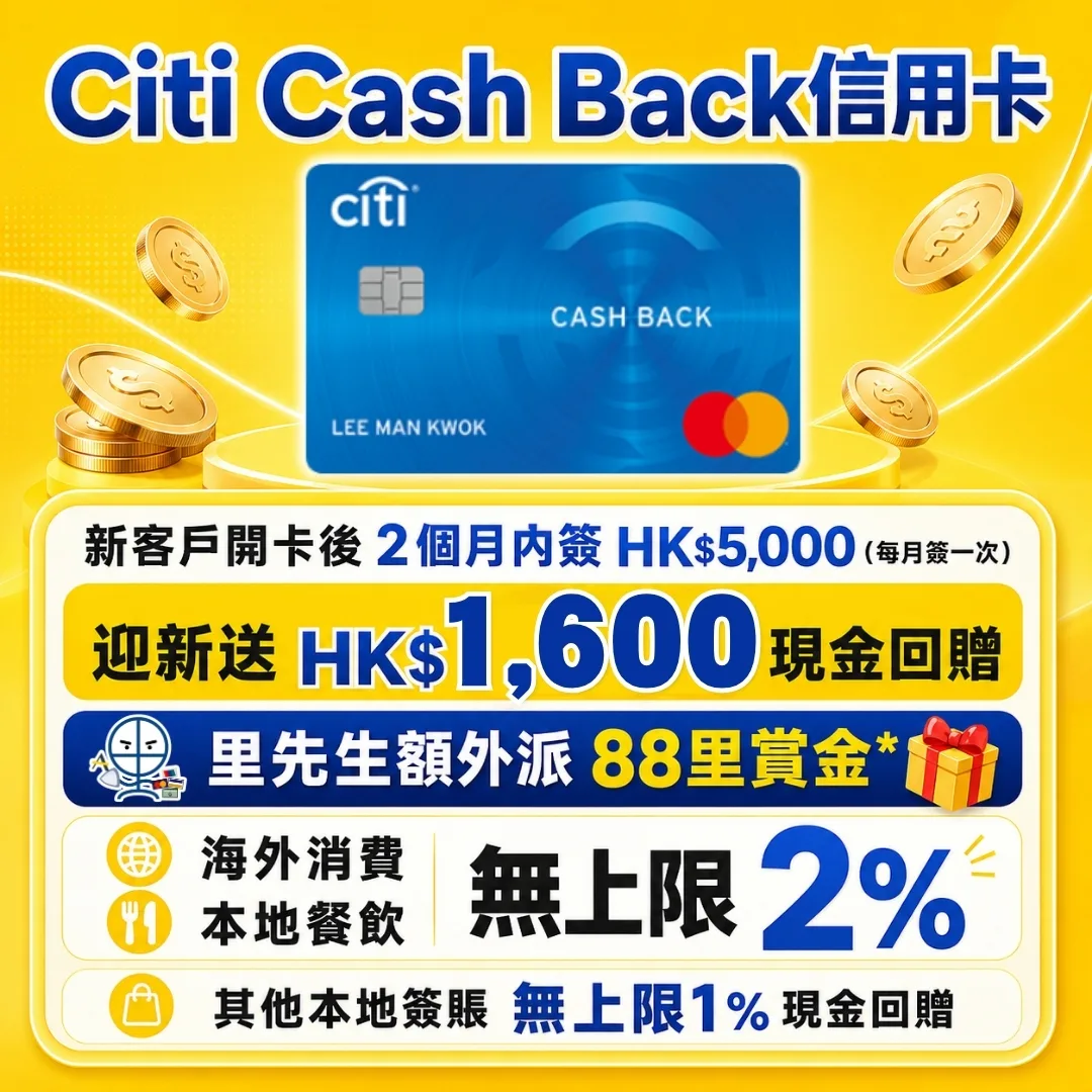 citi cash back welcome offer 2026 Citibank 主打現金回贈嘅信用卡 Citi Cash Back Mastercard,係無論食飯、外幣(包括網上外幣簽賬)都有 無上限 2% 現金回贈!經里先生申請有額外迎新優惠!
