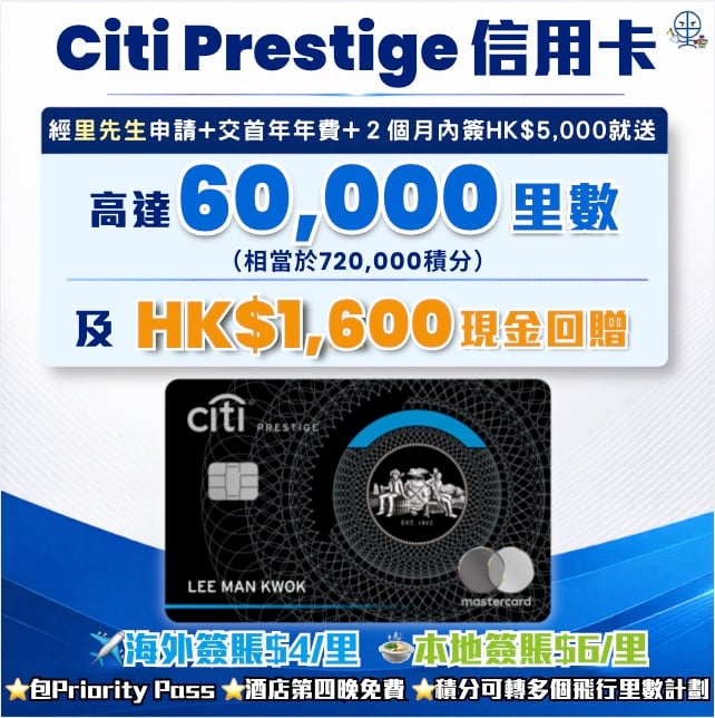 citi prestige credit card welcome offer 2026 Citi Prestige信用卡迎新回贈好震撼!經里先生申請加交首年年費,2個月內簽HK$5,000就送高達60,000里數相等於720,000積分及HK$1,200現金回贈!主打海外簽賬$4/里、本地簽賬$6/里,仲包PriorityPass免費入貴賓室、酒店第四晚免費,積分可轉多個飛行里數計劃!