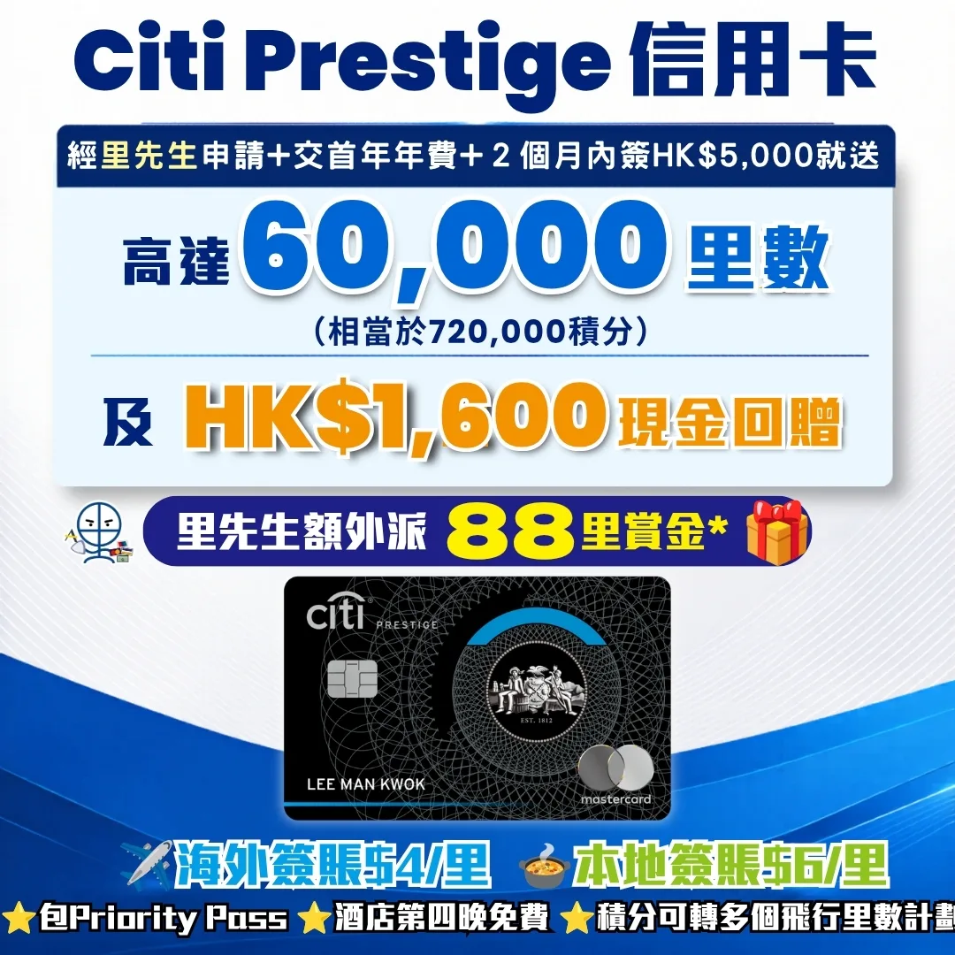 citi prestige credit card welcome offer 2026 Citi Prestige信用卡迎新:只要交首年年費,兼有 Citigold / Citigold Private Client 戶口賺60,000里數(相等於720,000積分),換完雙人日本來回經濟艙機票仲有里數剩!完成簽賬要求仲可以賺埋旅費,迎新賺多HK$1,600現金回贈 !經里先生申請仲有額外獎賞!仲送Priority Pass可以免費入全球機場貴賓室;透過Citi Prestige禮賓部或線上禮賓服務預訂酒店住宿連續四晚或以上,可獲享一晩免費住宿!