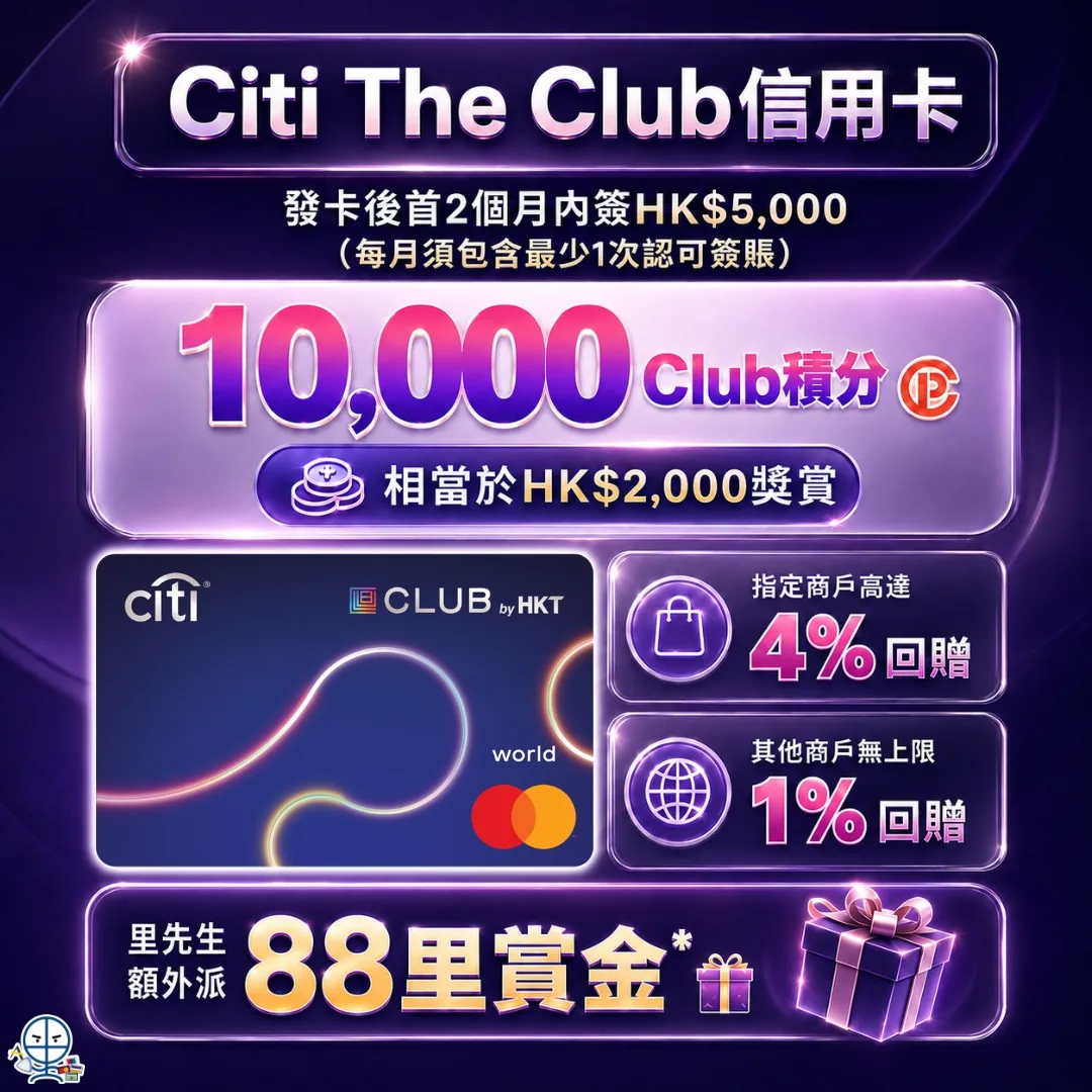 citi the club welcome offer 2026 Citi the club迎新獎賞經里先生申請,2個月內簽滿 HK$5,000 即賺 10,000 Club積分,價值高達 HK$2,000 回贈,可於 HKT 旗下服務及 Club Shopping 消費扣減。