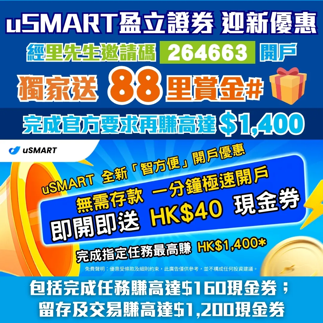 uSMART盈立證券 7 2026 uSMART盈立證券開戶優惠用里先生uSMART優惠碼promo code「264663」成功開戶賺高達HK$1,380現金券及HK$60 IPO手續費減免券+88里賞金#!2026年6月1日至12月31日內,用智方便一分鐘極速開戶即賺HK$40現金券!而且一開戶就可以賺到一世美股免佣+30日納斯達克串流報價。