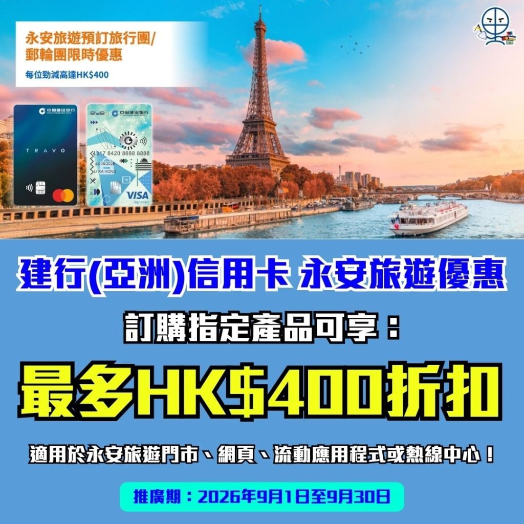 建行亞洲信用卡 永安旅遊優惠 現金回贈 外幣簽賬 2026 建行(亞洲)信用卡-永安旅遊優惠-現金回贈-外幣簽賬